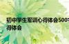 初中學(xué)生軍訓(xùn)心得體會500字 初中生軍訓(xùn)心得體會-軍訓(xùn)心得體會