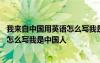 我來自中國用英語怎么寫我是中國人翻譯 我來自中國用英語怎么寫我是中國人