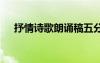 抒情詩歌朗誦稿五分鐘 抒情詩歌朗誦稿