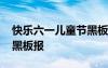 快樂六一兒童節(jié)黑板報內(nèi)容 快樂六一兒童節(jié)黑板報