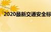 2020最新交通安全標(biāo)語 最新交通安全標(biāo)語
