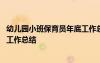 幼兒園小班保育員年底工作總結(jié) 幼兒園小班保育員個(gè)人年終工作總結(jié)