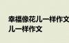 幸福像花兒一樣作文700字記敘文 幸福像花兒一樣作文