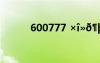 600777 ×??e?t×?í???600??