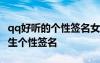 qq好聽的個性簽名女生霸氣 經(jīng)典好聽的qq女生個性簽名