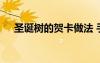 圣誕樹的賀卡做法 手工制作圣誕樹賀卡