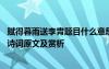 賦得暮雨送李胄題目什么意思 韋應(yīng)物《賦得暮雨送李胄》古詩詞原文及賞析