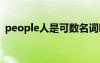 people人是可數(shù)名詞嗎 people人群可數(shù)嗎