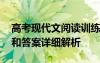 高考現(xiàn)代文閱讀訓(xùn)練 高考現(xiàn)代文的閱讀練習(xí)和答案詳細(xì)解析