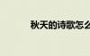 秋天的詩歌怎么寫 秋天的詩歌