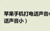 蘋果手機打電話聲音小怎么弄（蘋果手機打電話聲音小）