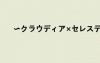 ?クラウディア×セレスティン ×??ò?ì??D?????