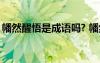 幡然醒悟是成語(yǔ)嗎? 幡然醒悟的近義詞是什么