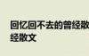 回憶回不去的曾經(jīng)散文摘抄 回憶回不去的曾經(jīng)散文