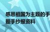 感恩祖國為主題的手抄報(bào)內(nèi)容 感恩祖國的主題手抄報(bào)資料