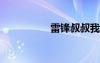 雷鋒叔叔我愛你的作文