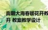 面朝大海春暖花開教案ppt 面朝大海春暖花開 教案教學設(shè)計