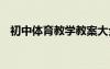 初中體育教學(xué)教案大全 初中體育教學(xué)教案
