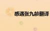 感遇張九齡翻譯 感遇張九齡譯文