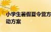 小學生暑假夏令營方案 小學生暑期夏令營活動方案