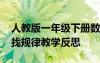 人教版一年級(jí)下冊(cè)數(shù)學(xué)找規(guī)律教學(xué)反思 數(shù)學(xué)找規(guī)律教學(xué)反思