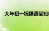 大年初一祝福語簡短精辟 大年初一祝福語