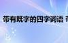 帶有既字的四字詞語 帶有既字的成語及解釋