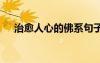 治愈人心的佛系句子 佛語禪心經(jīng)典句子