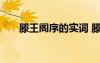滕王閣序的實(shí)詞 滕王閣序的一詞多義