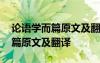 論語(yǔ)學(xué)而篇原文及翻譯華語(yǔ)網(wǎng) 《論語(yǔ)》學(xué)而篇原文及翻譯