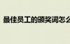 最佳員工的頒獎(jiǎng)詞怎么寫 最佳員工的頒獎(jiǎng)詞