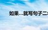 如果…就寫句子二年級 用如果就造句