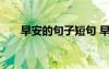早安的句子短句 早安的優(yōu)美說說句子