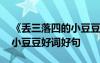 《丟三落四的小豆豆》主要內(nèi)容 丟三落四的小豆豆好詞好句