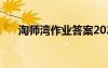 淘師灣作業(yè)答案2021 淘師灣作業(yè)答案