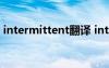 intermittent翻譯 intermittent是什么意思