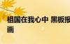 祖國在我心中 黑板報 祖國在我心中黑板報圖畫