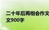 二十年后再相會(huì)作文800 二十年后再相會(huì)作文900字