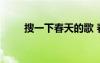 搜一下春天的歌 春天的歌曲及歌詞