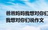 爸爸媽媽我想對你們說作文500字 爸爸媽媽我想對你們說作文