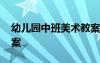幼兒園中班美術教案夏天 幼兒園中班美術教案