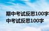 期中考試反思100字左右寫優(yōu)點(diǎn)不足未來(lái) 期中考試反思100字