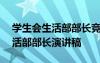 學(xué)生會(huì)生活部部長(zhǎng)競(jìng)選稿400 競(jìng)選學(xué)生會(huì)生活部部長(zhǎng)演講稿