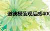 道德模范觀后感400 道德模范的觀后感