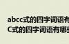 abcc式的四字詞語有哪些(二年級(jí)下冊(cè)) ABCC式的四字詞語有哪些