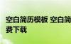 空白簡歷模板 空白簡歷表格下載word格式免費下載