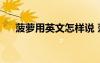 菠蘿用英文怎樣說 菠蘿用英文怎么寫？
