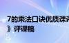 7的乘法口訣優(yōu)質課評課記錄 《7的乘法口訣》評課稿