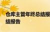 倉(cāng)庫(kù)主管年終總結(jié)報(bào)告模板 倉(cāng)庫(kù)主管年終總結(jié)報(bào)告