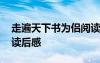 走遍天下書為侶閱讀 《走遍天下書為侶》的讀后感